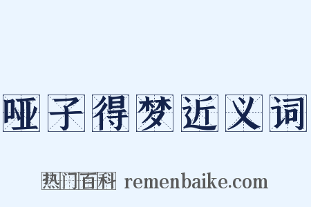 哑子得梦近义词是什么意思的图片